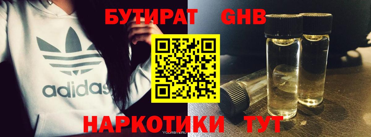 Бутират GHB Саянск