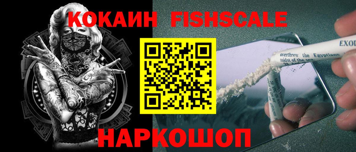 КОКАИН Fish Scale  Вход с VPN  Саянск  Кокаин Боливия 