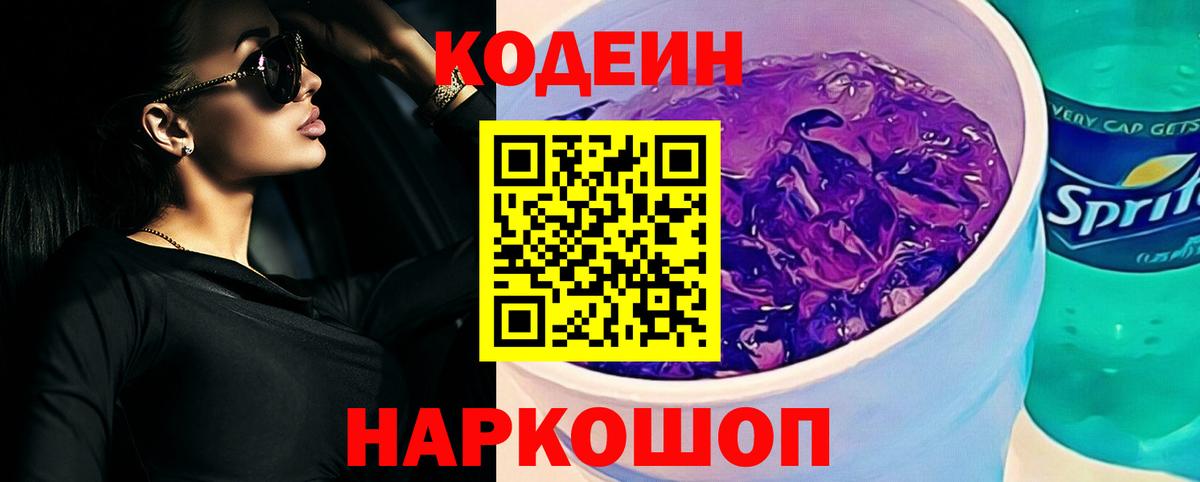 Кодеин напиток Lean (лин)  Вход с VPN  Саянск  Кодеиновый сироп Lean Purple Drank 